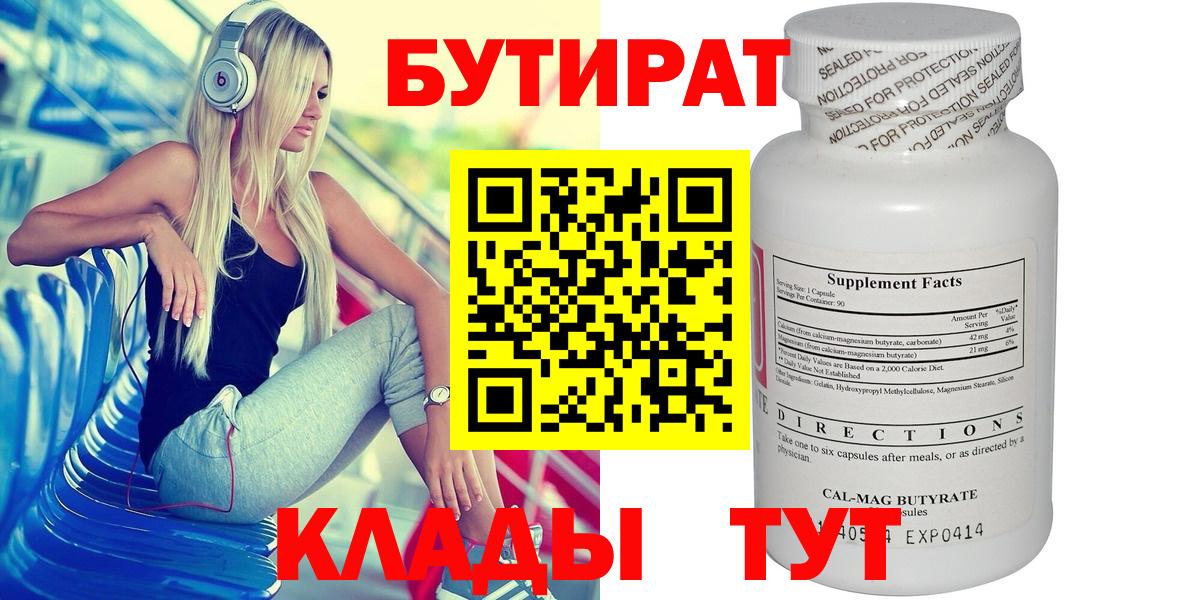 Бутират  Бутират 1.4BDO  Вход с VPN  Кимовск 