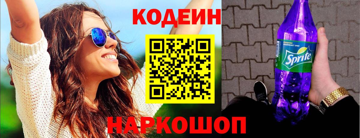Кодеин Purple Drank  Кодеиновый сироп Lean Purple Drank  Вход с VPN  Кимовск 